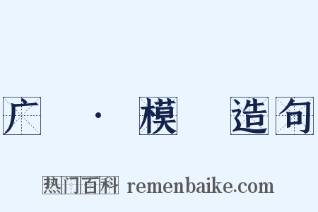 广韻·模韻造句是什么意思的图片